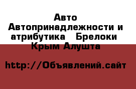 Авто Автопринадлежности и атрибутика - Брелоки. Крым,Алушта